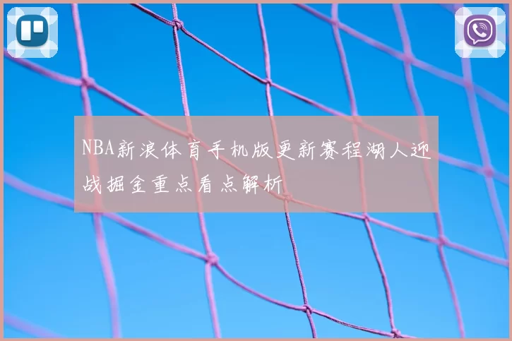 NBA新浪体育手机版更新赛程湖人迎战掘金重点看点解析