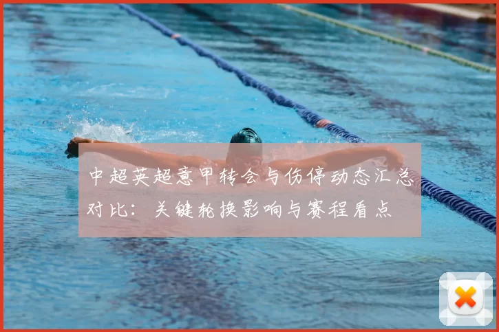 中超英超意甲转会与伤停动态汇总对比：关键轮换影响与赛程看点