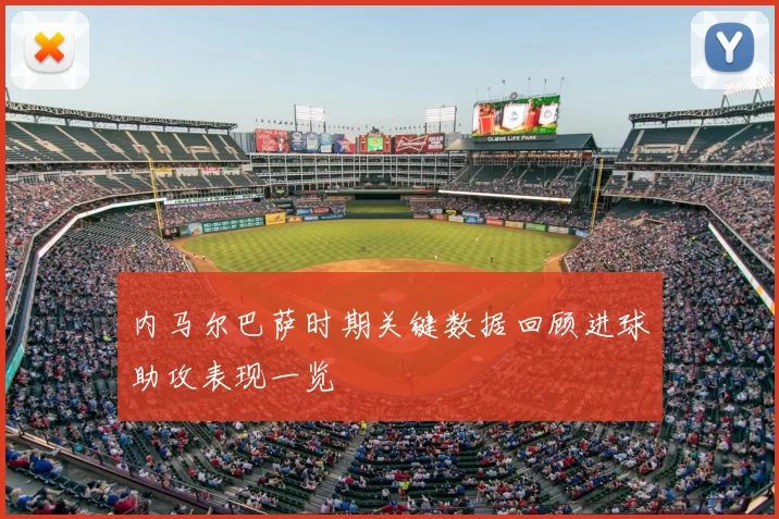 内马尔巴萨时期关键数据回顾进球助攻表现一览