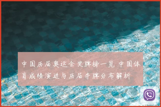 中国历届奥运会奖牌榜一览 中国体育成绩演进与历届夺牌分布解析