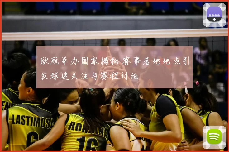 欧冠举办国家揭秘 赛事落地地点引发球迷关注与赛程讨论