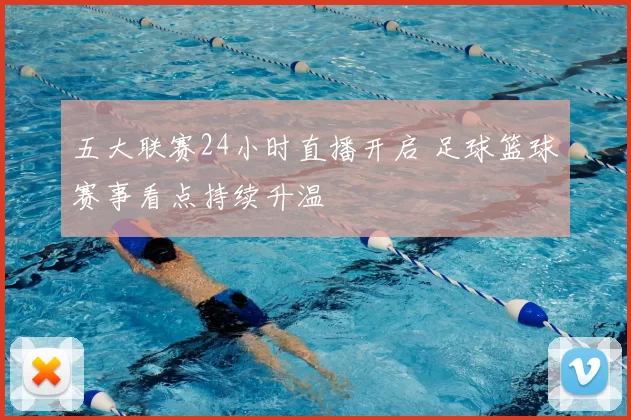 五大联赛24小时直播开启 足球篮球赛事看点持续升温