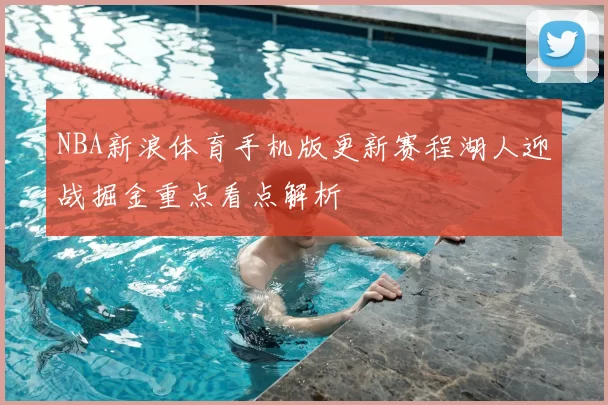 NBA新浪体育手机版更新赛程湖人迎战掘金重点看点解析