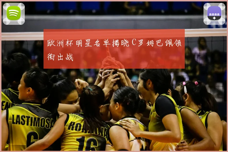 欧洲杯明星名单揭晓 C罗姆巴佩领衔出战