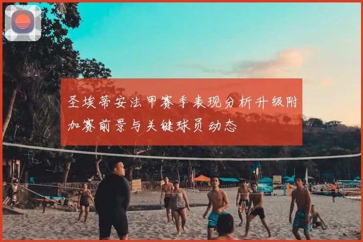 圣埃蒂安法甲赛季表现分析升级附加赛前景与关键球员动态