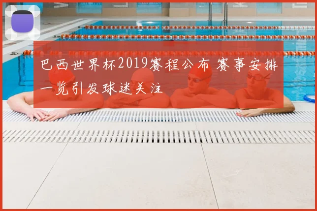 巴西世界杯2019赛程公布 赛事安排一览引发球迷关注