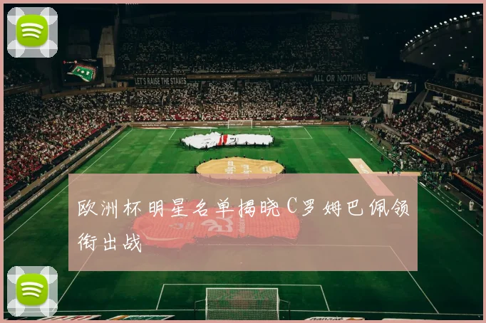 欧洲杯明星名单揭晓 C罗姆巴佩领衔出战