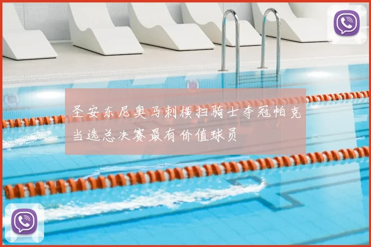 圣安东尼奥马刺横扫骑士夺冠帕克当选总决赛最有价值球员