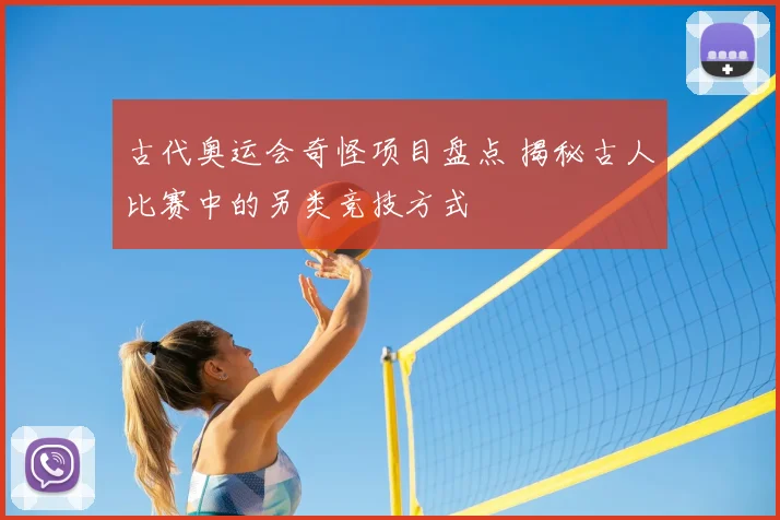古代奥运会奇怪项目盘点 揭秘古人比赛中的另类竞技方式