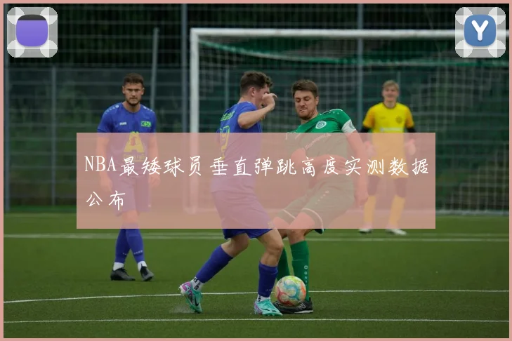 NBA最矮球员垂直弹跳高度实测数据公布