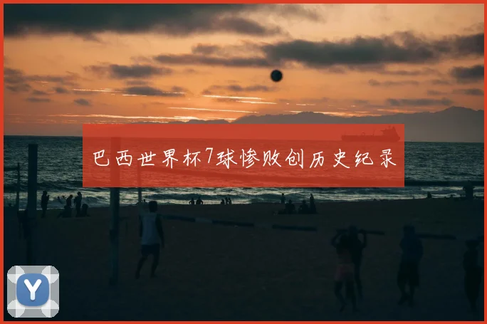 巴西世界杯7球惨败创历史纪录