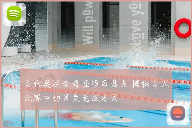 古代奥运会奇怪项目盘点 揭秘古人比赛中的另类竞技方式