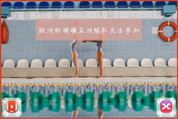 欧洲杯明确亚洲球队无法参加