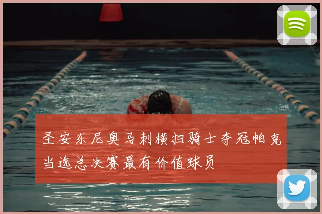 圣安东尼奥马刺横扫骑士夺冠帕克当选总决赛最有价值球员