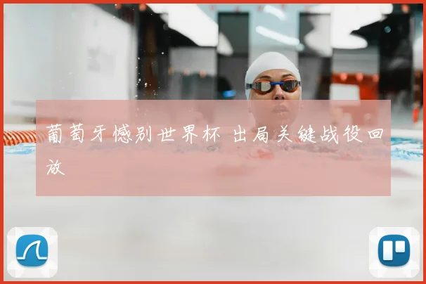 葡萄牙憾别世界杯 出局关键战役回放