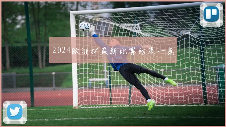 2024欧洲杯最新比赛结果一览