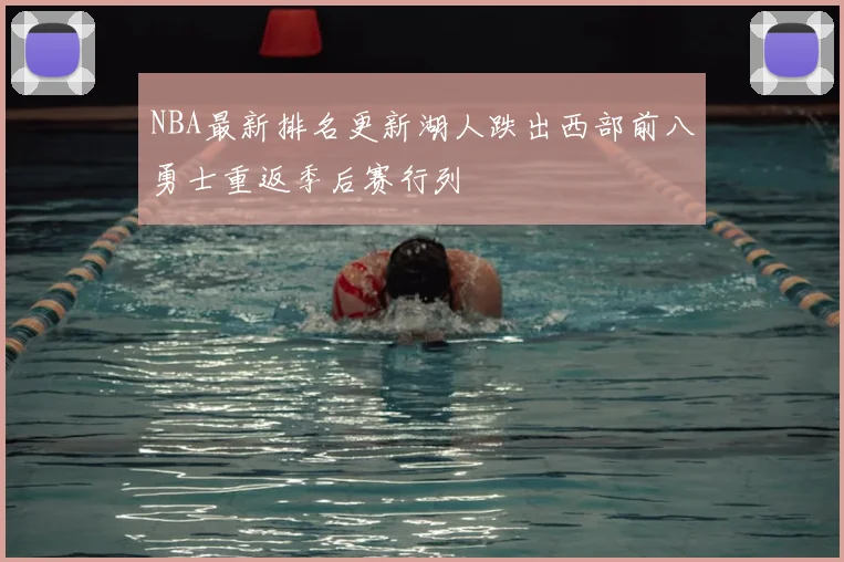 NBA最新排名更新湖人跌出西部前八勇士重返季后赛行列