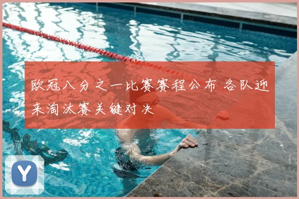 欧冠八分之一比赛赛程公布 各队迎来淘汰赛关键对决