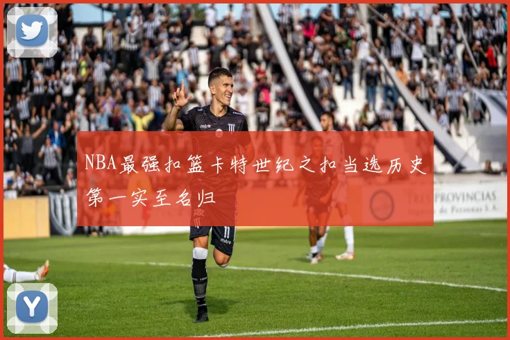 NBA最强扣篮卡特世纪之扣当选历史第一实至名归
