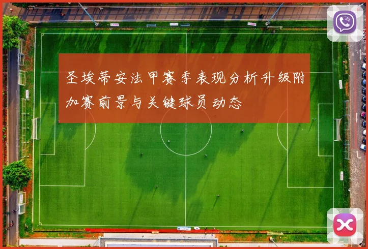 圣埃蒂安法甲赛季表现分析升级附加赛前景与关键球员动态